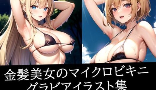 【2025-09-25発売】金髪美女のマイクロビキニグラビアイラスト集【d_523831】【えいじ】