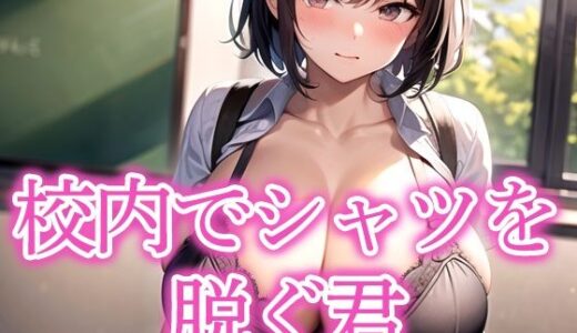 【2025-09-26発売】校内でシャツを脱ぐ君【d_523907】【モンモン】
