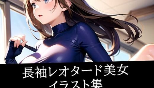 【2025-09-25発売】長袖レオタード美女イラスト集【d_524708】【りんりん】