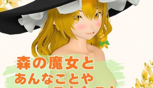 【2025-10-10発売】【3Dアニメ】森の魔女とあんなことやこんなこと【d_527200】【まひろスタジオ】