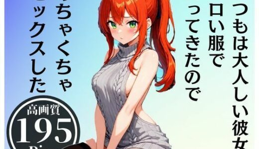 【2025-10-03発売】いつも大人しい彼女がエロい服でHなお誘い！？当然生SEX、アナルFUCKまで・・・！！！【d_528372】【お湯っ子クラブ】