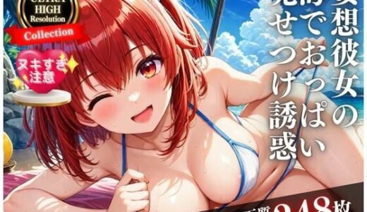 【2025-10-27発売】初恋の先輩と海デート。そこで僕が見たのはまさかの・・・！！！【d_528421】【フェルサリーナー】