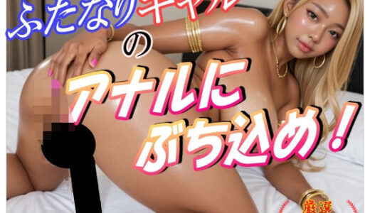 【2025-10-25発売】ふたなりギャルのアナルにぶち込め！【d_529472】【ペロリンちーの倶楽部】