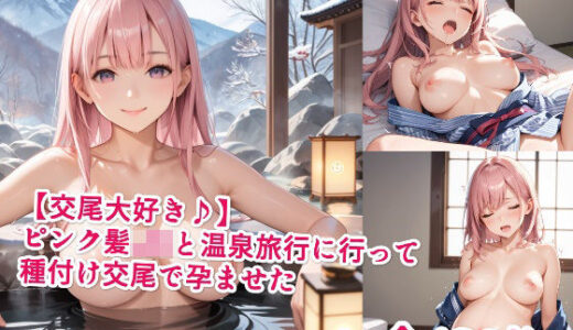 【2025-09-23発売】【交尾大好き♪】ピンク髪JKと温泉旅行に行って種付け交尾で孕ませた【d_530229】【Jkと散歩】