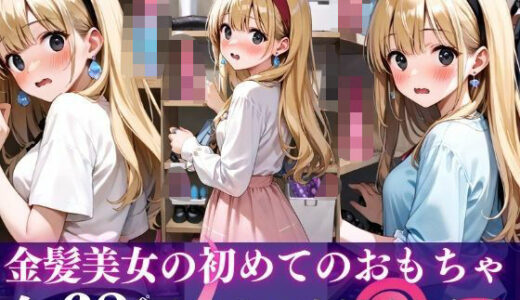 【2025-09-25発売】金髪美女の初めてのおもちゃ【d_533332】【チョコクレープ】