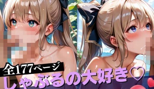 【2025-09-25発売】しゃぶるの大好き【全部ちょうだい】【d_533345】【AIラブ3】