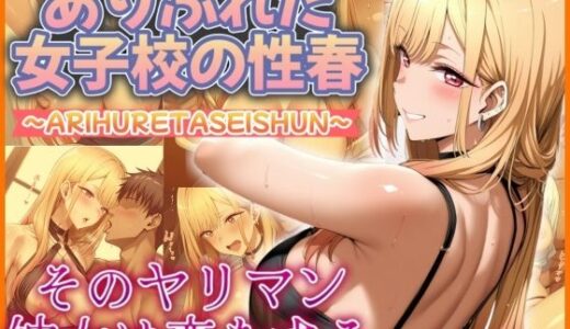 【2025-09-02発売】ありふれた女子校の性春  そのヤリマン彼女は恋をする【d_534148】【フェチAI】