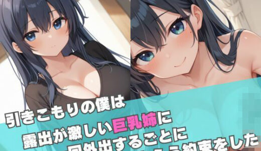 【2025-09-02発売】引きこもりの僕は露出が激しい巨乳姉に一回外出するごとに抜いてもらう約束をした【d_535512】【ムチムチラボ】