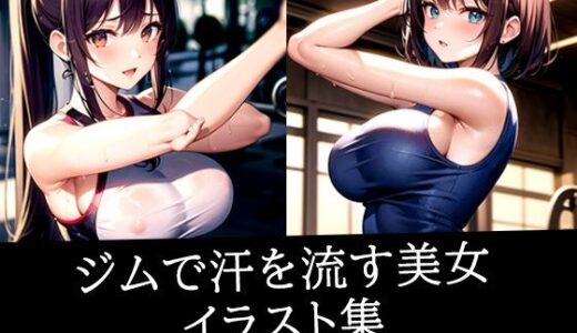 【2025-09-25発売】ジムで汗を流す美女イラスト集【d_535692】【あたた】