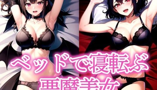 【2025-09-25発売】ベッドで寝転ぶ悪魔美女【d_535696】【よんよん】