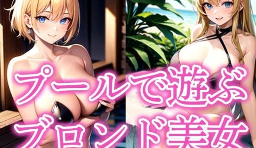 【2025-09-24発売】プールで遊ぶブロンド美女【d_535697】【AIそんそん】