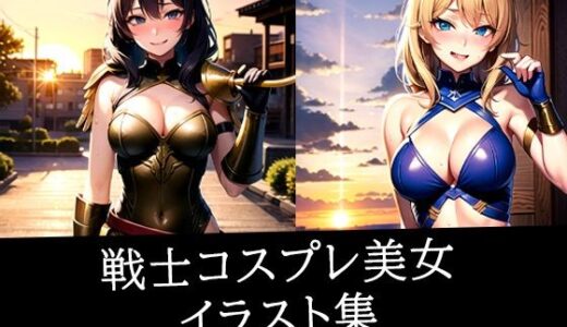 【2025-09-25発売】戦士コスプレ美女イラスト集【d_535698】【ぐりぐり】