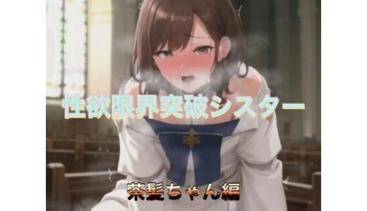 【2025-09-26発売】性欲限界突破シスター  茶髪ちゃん編【d_538971】【まんまんちん】