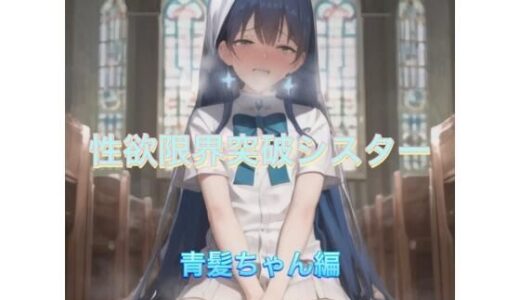 【2025-10-01発売】性欲限界突破シスター  青髪ちゃん編【d_538973】【まんまんちん】