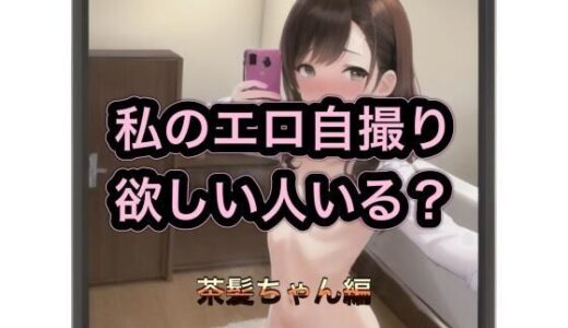【2025-10-17発売】私のエロ自撮り欲しい人いる？  茶髪ちゃん編【d_538995】【まんまんちん】