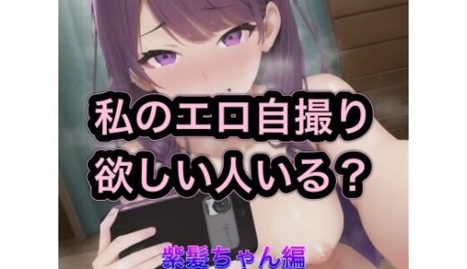 【2025-10-22発売】私のエロ自撮り欲しい人いる？  紫髪ちゃん編【d_538998】【まんまんちん】