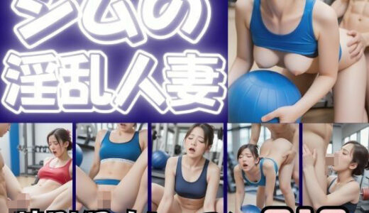 【2025-10-31発売】ジムの淫乱人妻の特別個人レッスン【d_539875】【coron】