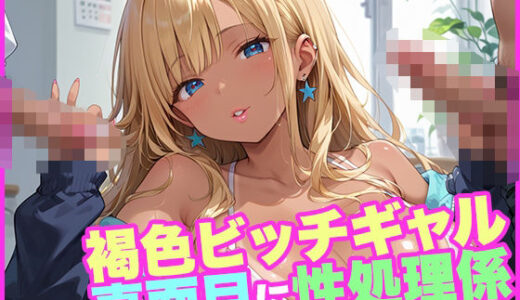 【2025-09-03発売】褐色ビッチギャル真面目に性処理係【d_542723】【ぺろぺろきのこ】