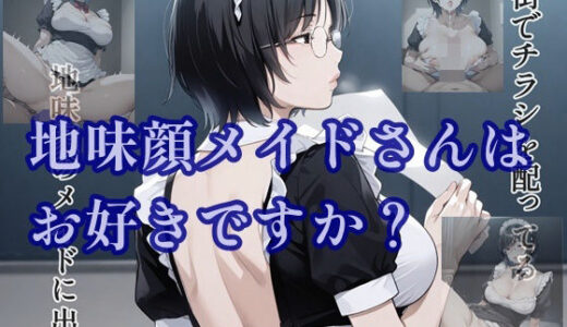 【2025-09-02発売】地味顔メイドさんはお好きですか？【d_543575】【ツチノコ工房】