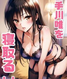 【2025-09-11発売】【風紀委員なのに】古手川唯を学校帰りにホテルで寝取る84枚【d_548148】【秋山堂】