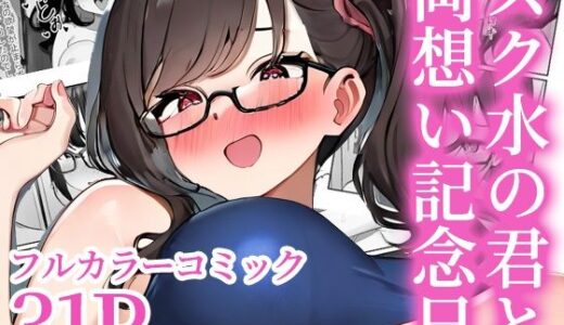 【2025-09-26発売】スク水の君と両想い記念日【d_550911】【めめめ】