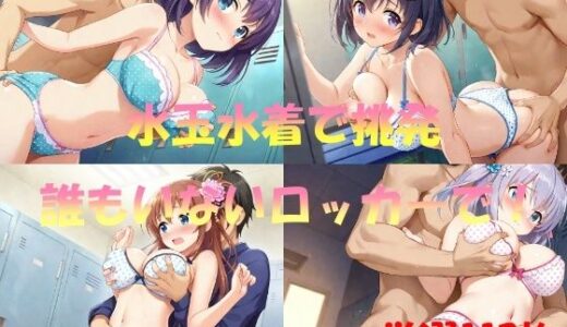 【2025-09-03発売】水玉水着で挑発  誰もいないロッカーで【d_553785】【なんこつくん】