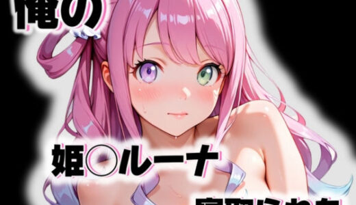 【2025-09-23発売】俺の姫◯ルーナが寝取られた【d_555153】【愛ここから】