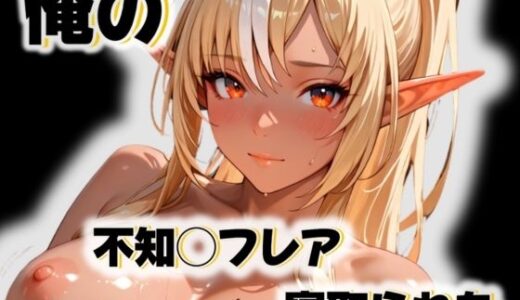 【2025-10-01発売】俺の不知◯フレアが寝取られた【d_555211】【愛ここから】