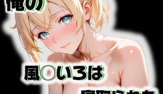 【2025-10-09発売】俺の風◯いろはが寝取られた【d_555231】【愛ここから】