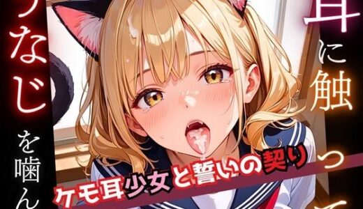 【2025-09-08発売】耳に触って、うなじを噛んで〜ケモ耳少女と誓いの契り〜2【厳選CG200枚収録】【d_555386】【おねだり本舗】