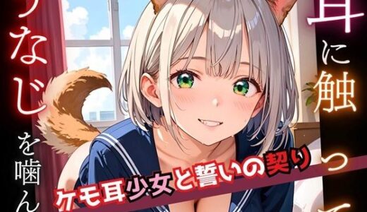 【2025-09-23発売】耳に触って、うなじを噛んで〜ケモ耳少女と誓いの契り〜6【厳選CG200枚収録】【d_555400】【おねだり本舗】