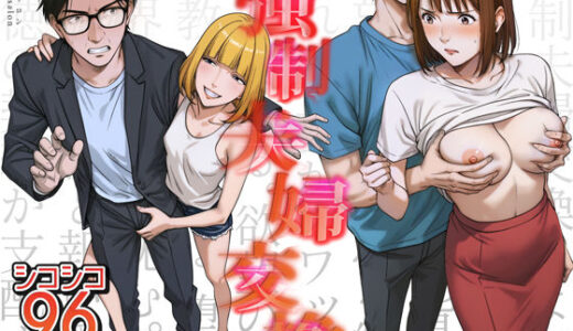 【2025-08-25発売】強●夫婦交換〜愛する妻がスワッピングで調教された話【d_556567】【キチクサロン】