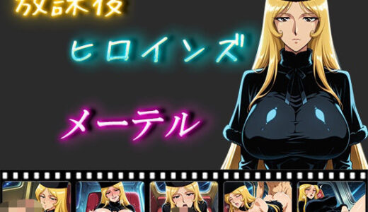 【2025-09-03発売】放課後ヒロインズ  メーテル【d_557094】【ヒロイン turbo type D】