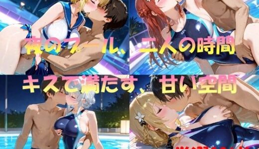 【2025-09-04発売】夜のプール、2人の時間  キスで満たす甘い空間【d_558367】【AI幻想工房】