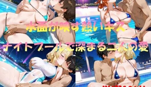 【2025-09-12発売】水面が映す熱いキス  ナイトプールで深まる2人の愛【d_558371】【なんこつくん】