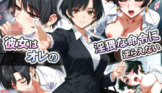 【2025-08-19発売】彼女はオレの淫猥な命令に逆らえない【d_558899】【スタジオ・タウマゼイン】