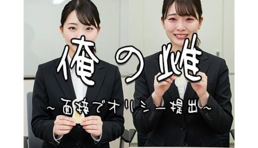 【2025-09-02発売】俺の雌〜面接でオリシー提出 1〜【d_558913】【飯田の下着部屋】