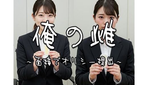 【2025-09-04発売】俺の雌〜面接でオリシー提出 2〜【d_558915】【飯田の下着部屋】