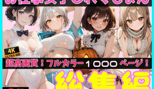 【2025-09-27発売】お仕事女子これくしょん 総集編【d_559199】【あなスタシア】