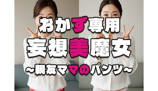 【2025-09-09発売】【おかず専用】妄想美魔女〜親友ママのパンツ1〜【d_559739】【AI美魔女】
