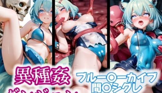 【2025-09-04発売】異種姦ダンジョン〜ブルー◯ーカイブ 間〇シグレ〜【d_560859】【ふわもこ庵】