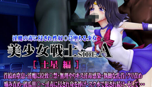 【2025-10-11発売】美少女戦士sideA［土星編］淫魔の毒に侵され性奴○に堕ちる少女【d_561288】【@OZ（アットオズ）】