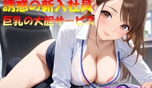 【2025-10-10発売】魅惑の新入社員  巨乳の大胆サービス【d_561857】【なんこつくん】