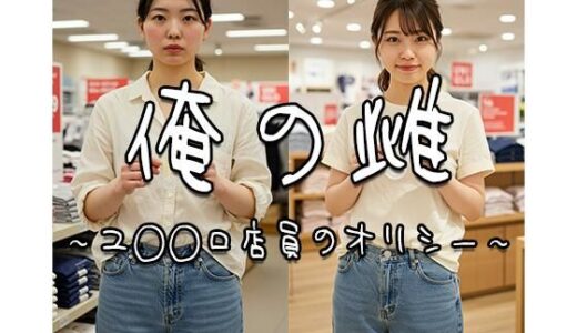 【2025-09-09発売】俺の雌〜ユ◯◯ロ店員のオリシー〜【d_561959】【飯田の下着部屋】