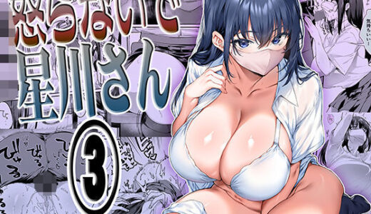 【2025-10-25発売】怒らないで星川さん3【d_562844】【STUDIOふあん】