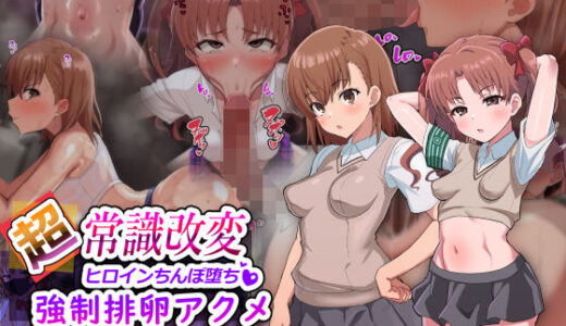 【2025-10-01発売】超・常識改変ヒロインちんぽ堕ち！強●排卵アクメ！！【d_563089】【二沙択一】