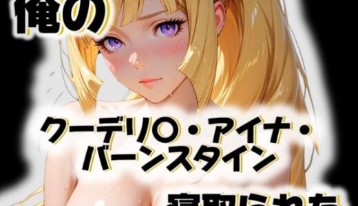 【2025-10-22発売】俺のクーデリ〇・アイナ・バーンスタインが寝取られた【d_563263】【愛ここから】