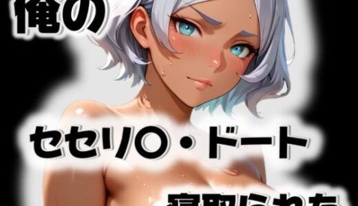 【2025-10-27発売】俺のセセリ〇・ドートが寝取られた【d_563296】【愛ここから】