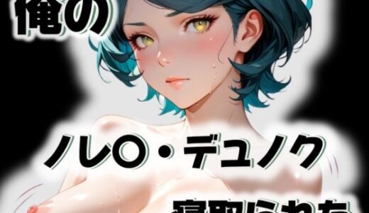 【2025-10-29発売】俺のノレ〇・デュノクが寝取られた【d_563298】【愛ここから】