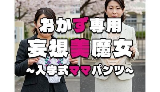 【2025-10-16発売】【おかず専用】妄想美魔女〜入学式ママパンツ5〜【d_563332】【AI美魔女】